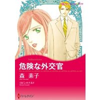 危険な外交官【分冊】 1巻