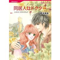 同居人はドクター【分冊】 6巻