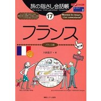 旅の指さし会話帳17フランス［第二版］