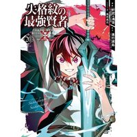 ひかりtvブック 失格紋の最強賢者 世界最強の賢者が更に強くなるために転生しました 巻 ひかりtvブック