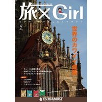 YUBISASHI MAGAZINE 旅×Girl Vol.9