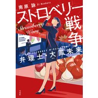 ストロベリー戦争 弁理士・大鳳未来
