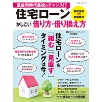 住宅ローン かしこい借り方・借り換え方