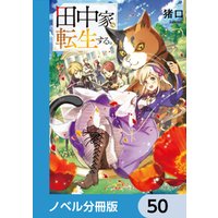 田中家、転生する。【ノベル分冊版】