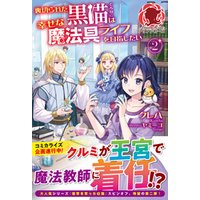 ひかりtvブック 電子限定版 裏切られた黒猫は幸せな魔法具ライフを目指したい 2 ひかりtvブック