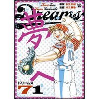 Dreams 71巻