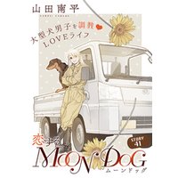 花ゆめAi　恋するMOON DOG　story41