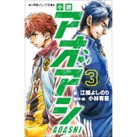 ひかりtvブック 小学館ジュニア文庫 小説 アオアシ ３ ひかりtvブック