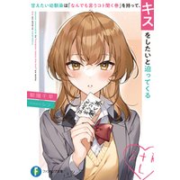 ひかりtvブック 甘えたい幼馴染は なんでも言うコト聞く券 を持って キスをしたいと迫ってくる ひかりtvブック