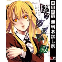 ひかりtvブック 賭ケグルイ双 1巻 無料お試し版 ひかりtvブック
