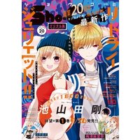 Sho-Comi 2022年20号(2022年9月20日発売)
