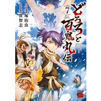 ひかりtvブック どろろと百鬼丸伝 ７ ひかりtvブック