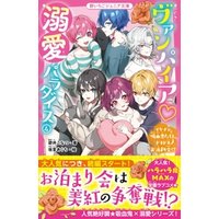 ひかりtvブック ヴァンパイア 溺愛パラダイス イケメン男子たちの秘密 ひかりtvブック