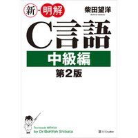新・明解C言語 中級編 第2版