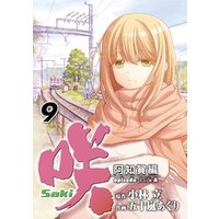 咲-Saki-阿知賀編 episode of side-A 9巻