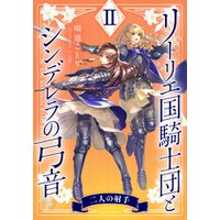 ひかりtvブック 電子オリジナル リーリエ国騎士団とシンデレラの弓音 Ii 二人の射手 ひかりtvブック