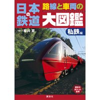 日本の鉄道　路線と車両の大図鑑　私鉄編