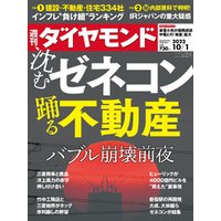 沈むゼネコン踊る不動産(週刊ダイヤモンド 2022年10/1号)