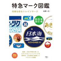 旅鉄BOOKS010特急マーク図鑑　増補改訂新版