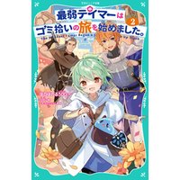 ひかりtvブック Toジュニア文庫 最弱テイマーはゴミ拾いの旅を始めました 2 ひかりtvブック