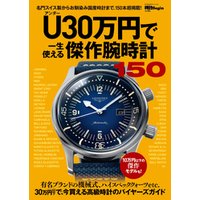 U（アンダー）30万円で一生使える傑作腕時計150 時計Begin特別編集