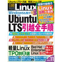日経Linux（リナックス） 2022年11月号 [雑誌]