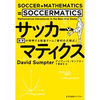 サッカーマティクス～数学が解明する強豪チーム「勝利の方程式」～