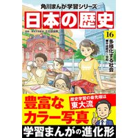 日本の歴史(16)　多様化する社会 平成時代～令和