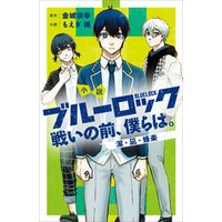 ひかりTVブック:小説 ブルーロック 戦いの前、僕らは。 潔・凪・蜂楽