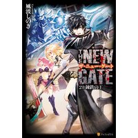 THE NEW GATE　錬鉄の王21