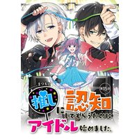 ひかりTVブック:推しに認知してもらうためにアイドル始めました。 第3