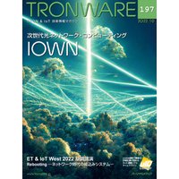 TRONWARE VOL.197 (TRON & IoT 技術情報マガジン)