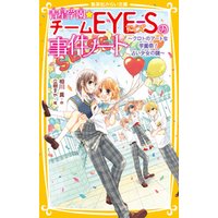 ひかりtvブック 青星学園 チームｅｙｅ ｓの事件ノート クロトのアートな学園祭 占い少女の謎 ひかりtvブック