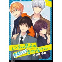 レンタル男子の春都くんは幸せを届けたい 【単話】