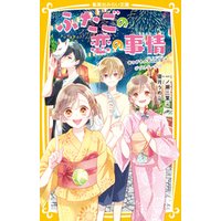 ひかりtvブック ふたごの恋の事情 あこがれの花火大会でダブルデート ひかりtvブック