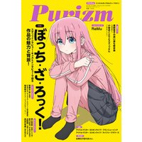 Purizm (プリズム) Vol.12 [巻頭特集]ぼっち・ざ・ろっく！ [雑誌]