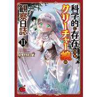 ひかりTVブック:科学的に存在しうるクリーチャー娘の観察日誌 5 | ひかりTVブック