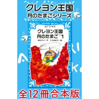 ひかりtvブック クレヨン王国 月のたまごシリーズ 全１２冊合本版 ひかりtvブック