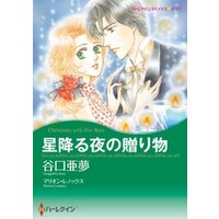 ひかりTVブック:星降る夜の贈り物【分冊】 8巻 | ひかりTVブック