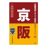鉄道まるわかり007 京阪電鉄のすべて 改訂版