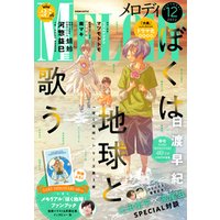 【電子版】メロディ 12月号（2022年）