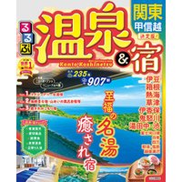 るるぶ温泉＆宿　関東 甲信越（2023年版）