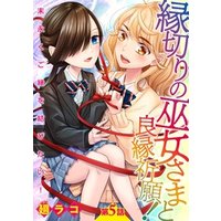 縁切りの巫女さまと良縁祈願！～末永くご縁を結びたい！～【単話売】 第5話