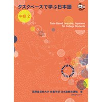 タスクベースで学ぶ日本語 中級２―Task-Based Learning Japanese for College Students