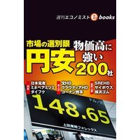 市場の選別眼　円安・物価高に強い２００社（週刊エコノミストebooks）