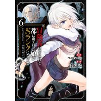 冒険者になりたいと都に出て行った娘がSランクになってた　黒髪の戦乙女