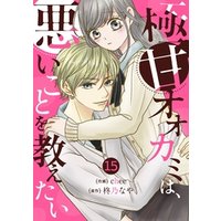 noicomi極甘オオカミは、悪いことを教えたい15巻