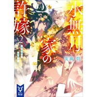 水無月家の許嫁２　輝夜姫の恋煩い　【電子特典付き】