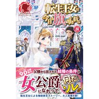 転生王女は今日も旗を叩き折る