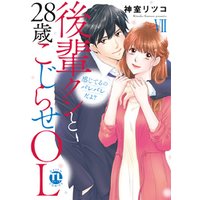 感じてるのバレバレだよ？後輩クンと28歳こじらせOL【コミックス版】